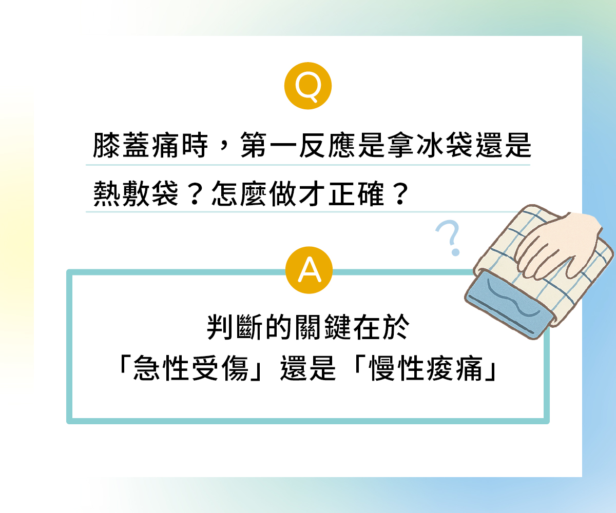 膝蓋痛冰敷還是熱敷？選錯更嚴重90%的人都會搞錯！