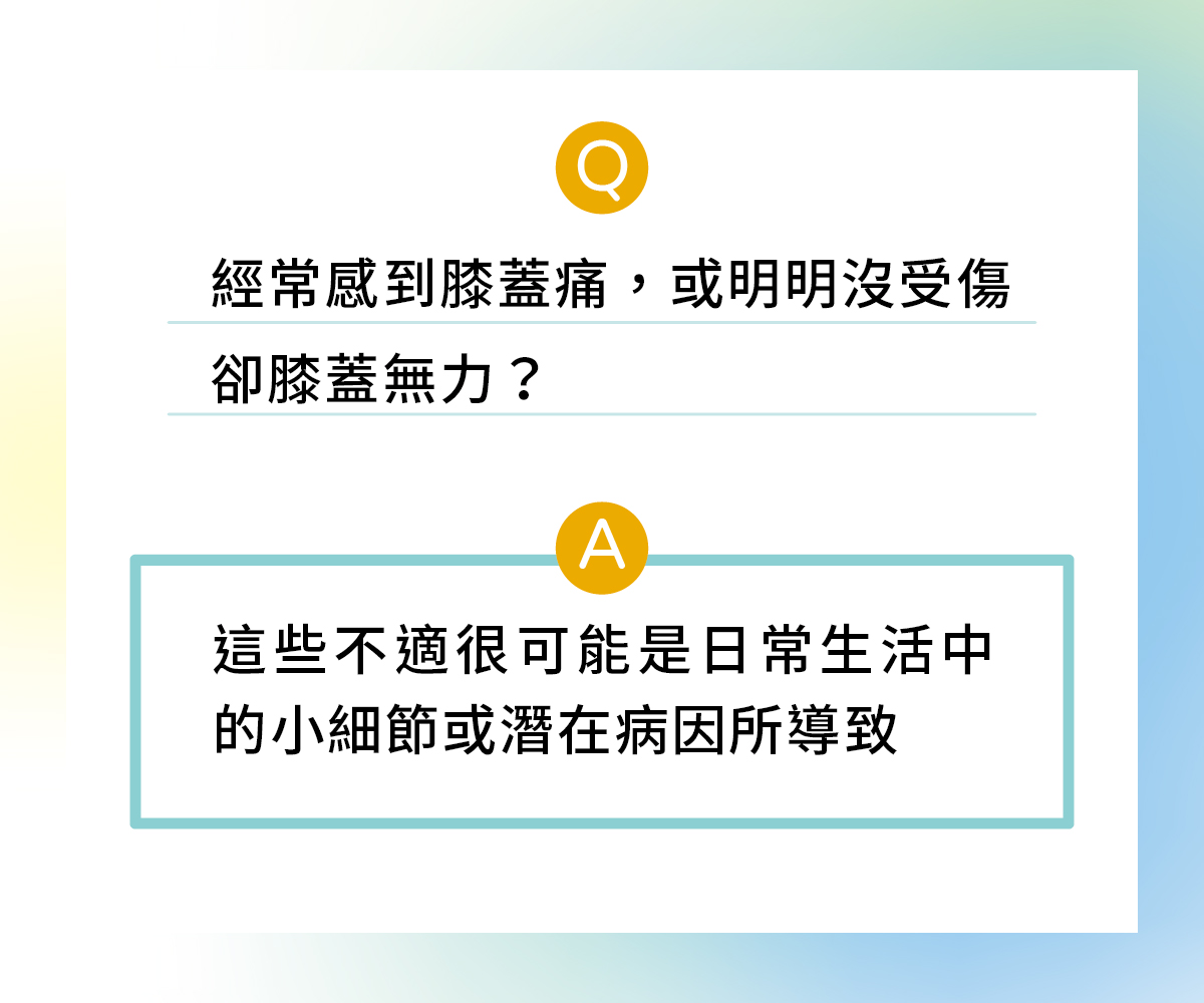 膝蓋痛、膝蓋無力？快來看看是下列哪些原因造成！