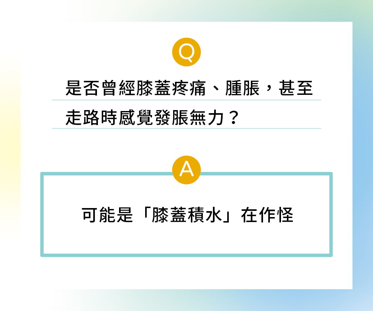 你是否曾經膝蓋疼痛、腫脹，甚至走路時感覺發脹無力？這些症狀可能是「膝蓋積水」在作怪