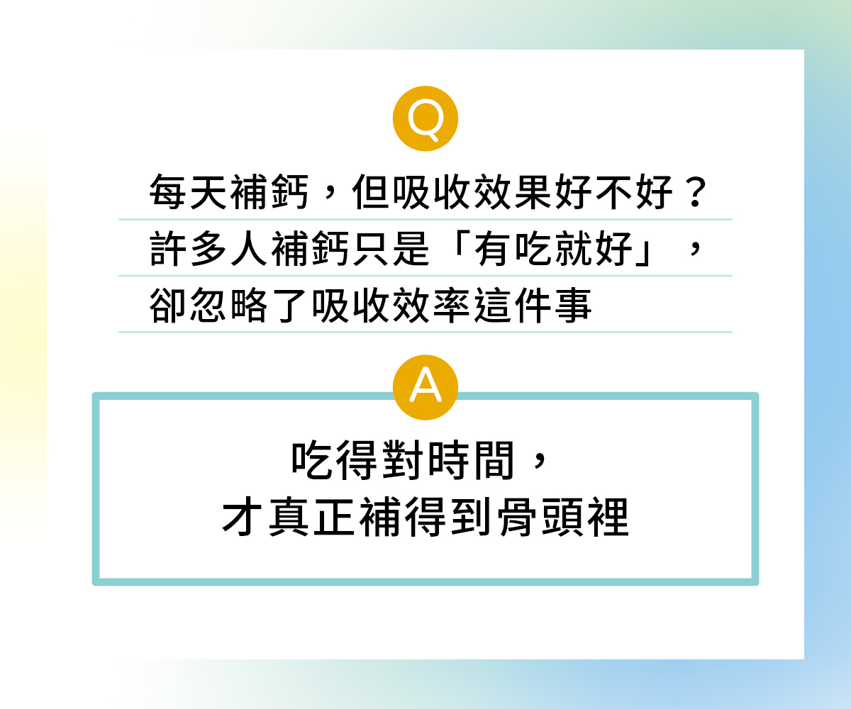 鈣質什麼時候吃最好？補鈣黃金時機全解析