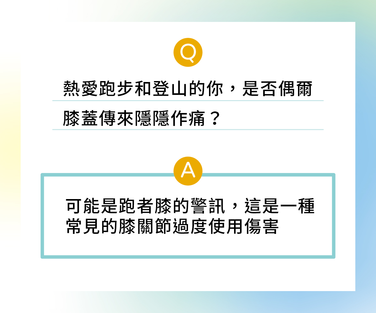 熱愛跑步和登山的你，是否偶爾膝蓋傳來隱隱作痛？這可能是「跑者膝」的警訊
