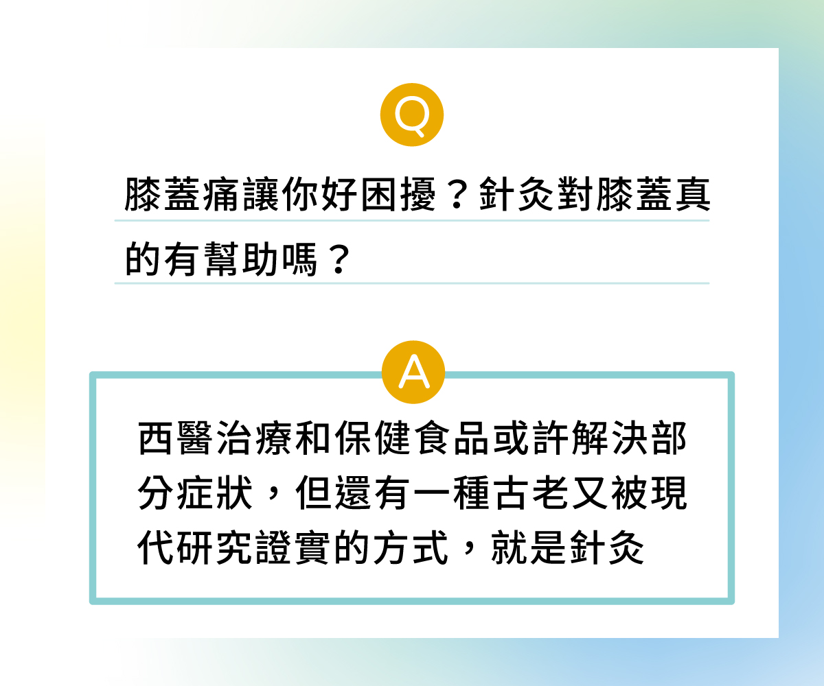 膝蓋針灸有用嗎？除了西醫跟保健食品還有這個選擇